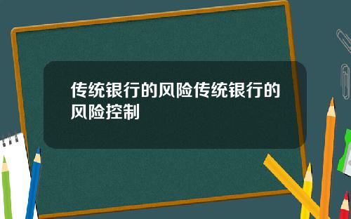 传统银行的风险传统银行的风险控制