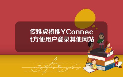 传雅虎将推YConnect方便用户登录其他网站