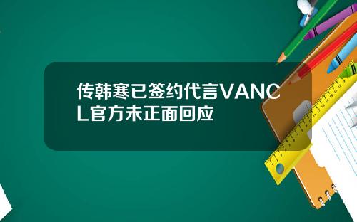 传韩寒已签约代言VANCL官方未正面回应