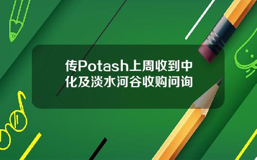 传Potash上周收到中化及淡水河谷收购问询