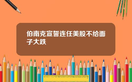 伯南克宣誓连任美股不给面子大跌