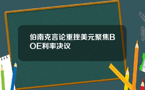 伯南克言论重挫美元聚焦BOE利率决议