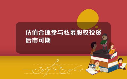估值合理参与私募股权投资后市可期