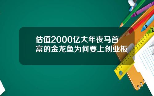 估值2000亿大年夜马首富的金龙鱼为何要上创业板