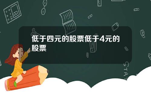 低于四元的股票低于4元的股票