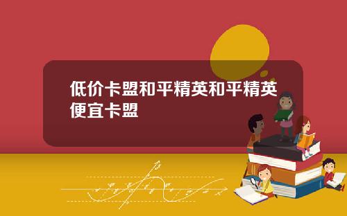 低价卡盟和平精英和平精英便宜卡盟