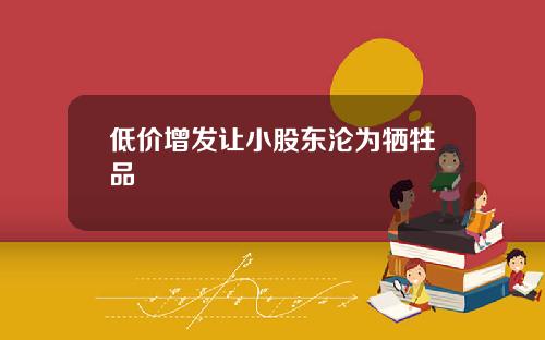 低价增发让小股东沦为牺牲品