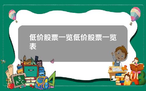 低价股票一览低价股票一览表