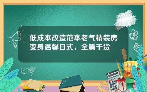低成本改造范本老气精装房变身温馨日式，全篇干货
