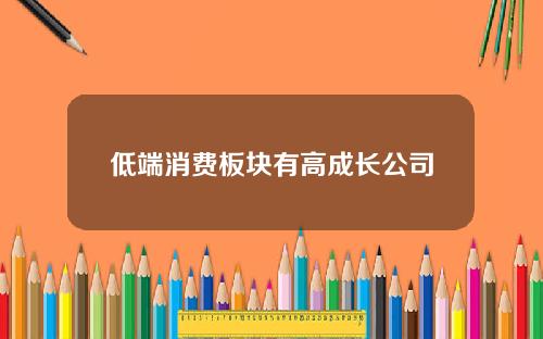 低端消费板块有高成长公司