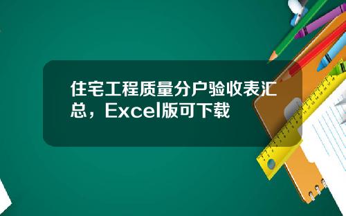 住宅工程质量分户验收表汇总，Excel版可下载