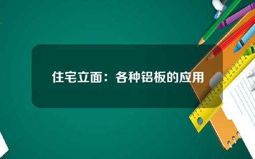 住宅立面：各种铝板的应用