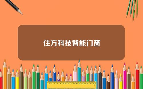 住方科技智能门窗