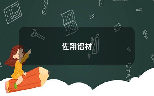 佐翔铝材