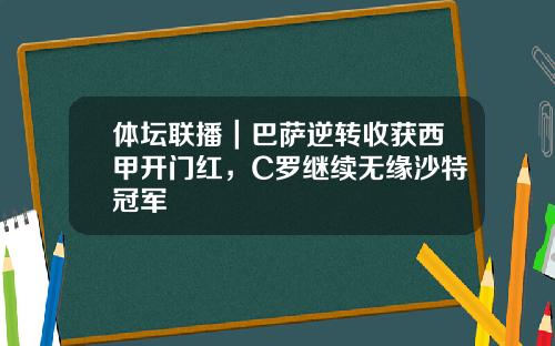 体坛联播｜巴萨逆转收获西甲开门红，C罗继续无缘沙特冠军