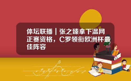 体坛联播｜张之臻拿下温网正赛资格，C罗领衔欧洲杯最佳阵容