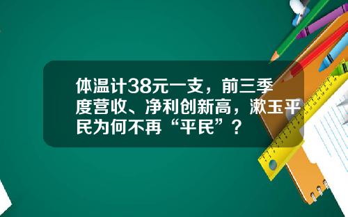 体温计38元一支，前三季度营收、净利创新高，漱玉平民为何不再“平民”？