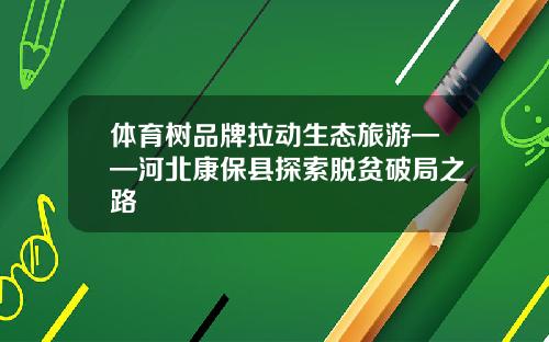 体育树品牌拉动生态旅游——河北康保县探索脱贫破局之路