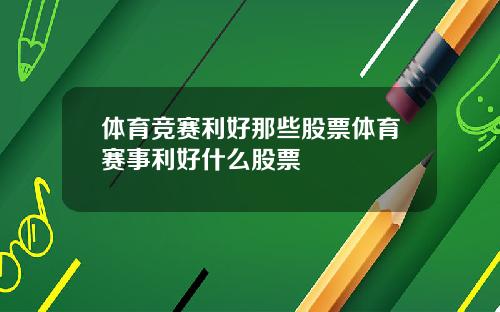 体育竞赛利好那些股票体育赛事利好什么股票