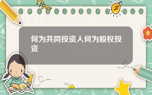何为共同投资人何为股权投资