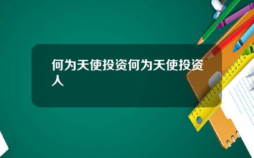 何为天使投资何为天使投资人