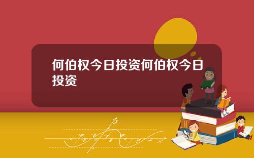何伯权今日投资何伯权今日投资