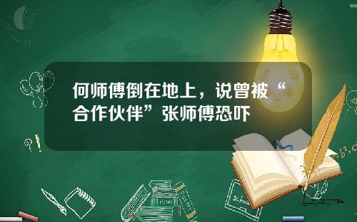 何师傅倒在地上，说曾被“合作伙伴”张师傅恐吓