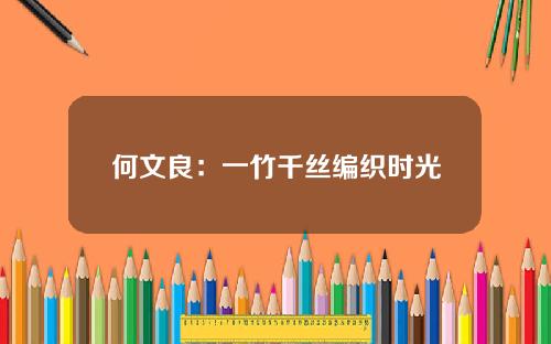 何文良：一竹千丝编织时光