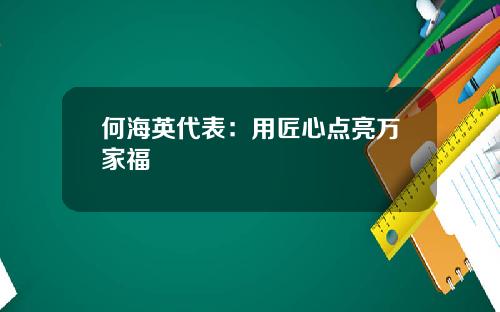 何海英代表：用匠心点亮万家福