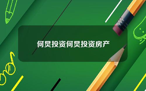 何炅投资何炅投资房产