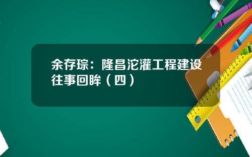 余存琮：隆昌沱灌工程建设往事回眸（四）