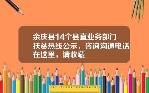余庆县14个县直业务部门扶贫热线公示，咨询沟通电话在这里，请收藏