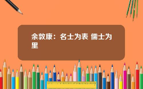 余敦康：名士为表 儒士为里