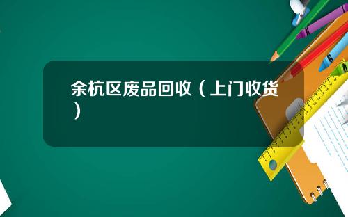余杭区废品回收（上门收货）