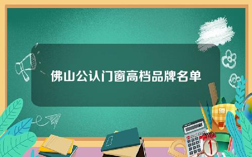佛山公认门窗高档品牌名单