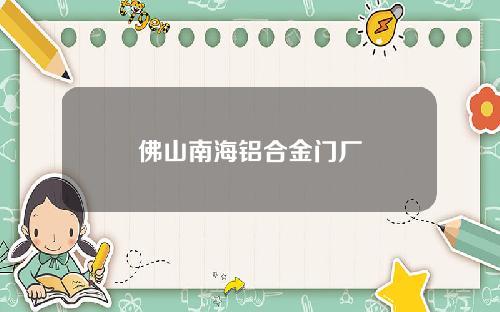 佛山南海铝合金门厂