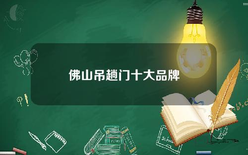 佛山吊趟门十大品牌
