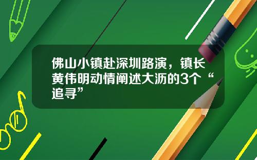 佛山小镇赴深圳路演，镇长黄伟明动情阐述大沥的3个“追寻”