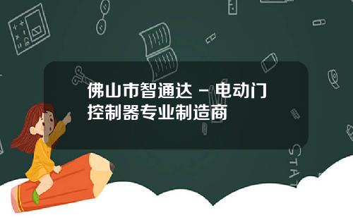 佛山市智通达 - 电动门控制器专业制造商
