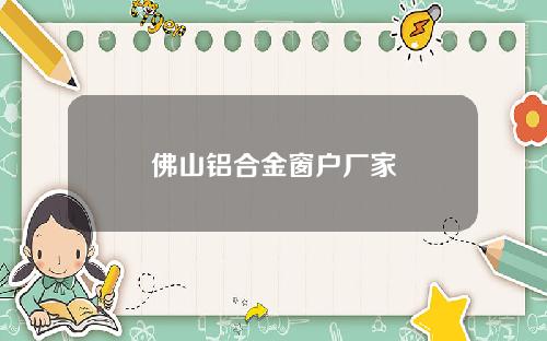 佛山铝合金窗户厂家