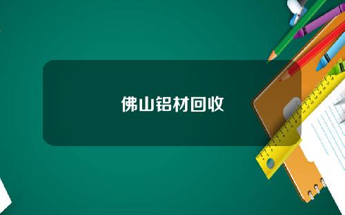 佛山铝材回收