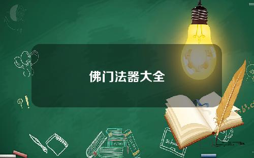 佛门法器大全