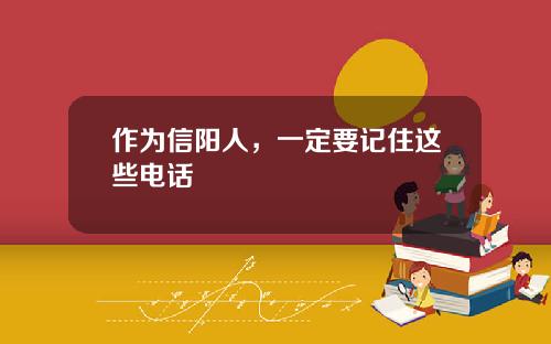 作为信阳人，一定要记住这些电话
