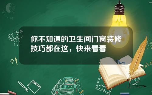 你不知道的卫生间门窗装修技巧都在这，快来看看