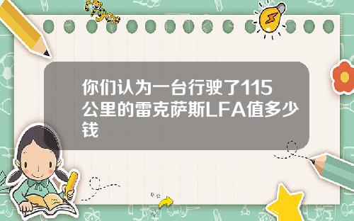 你们认为一台行驶了115公里的雷克萨斯LFA值多少钱