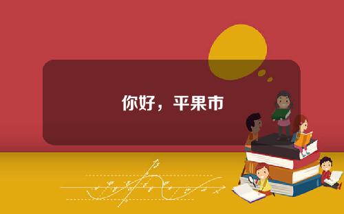 你好，平果市