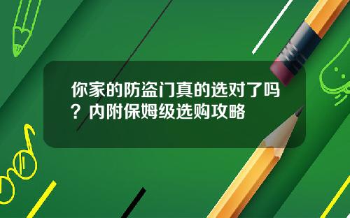 你家的防盗门真的选对了吗？内附保姆级选购攻略