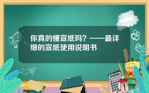 你真的懂宣纸吗？——最详细的宣纸使用说明书