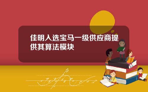 佳明入选宝马一级供应商提供其算法模块