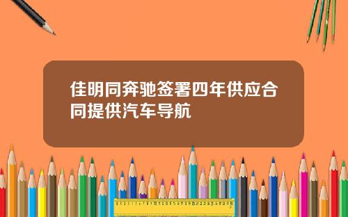 佳明同奔驰签署四年供应合同提供汽车导航